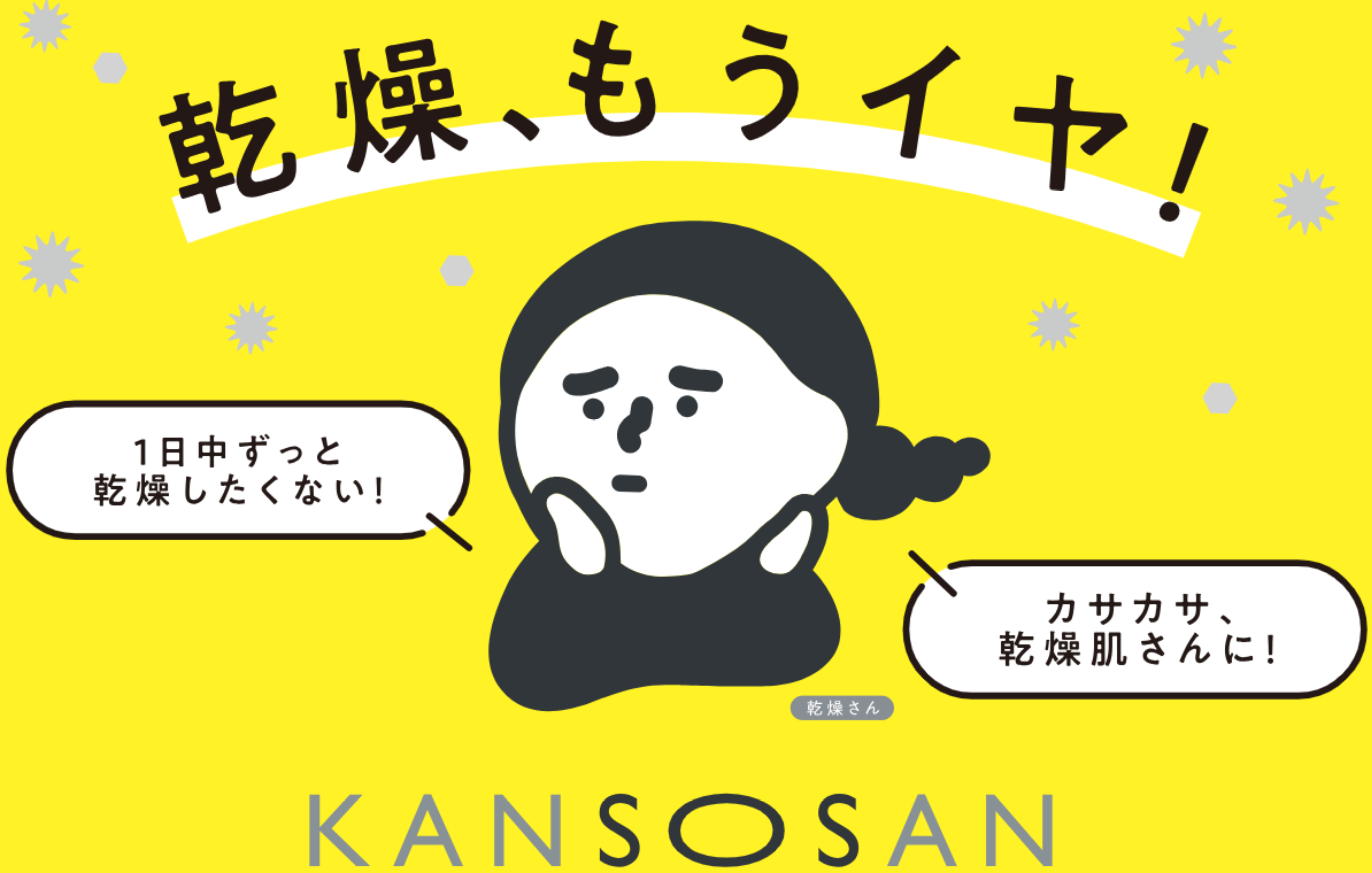 乾燥、もうイヤ！ KANSOSAN
