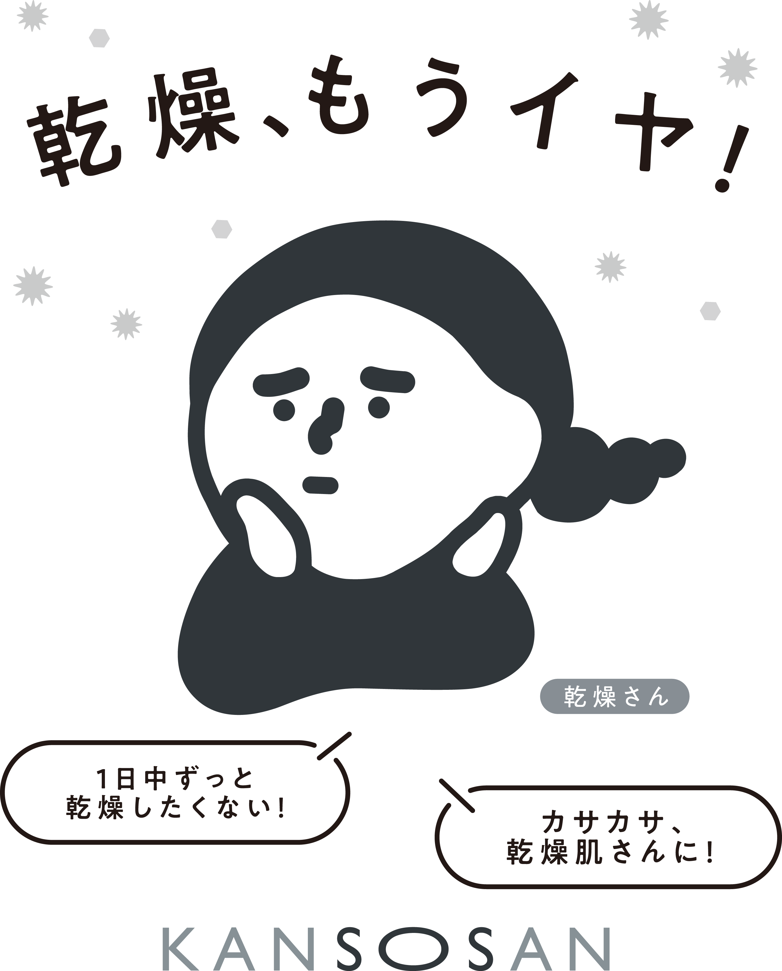 乾燥、もうイヤ！ KANSOSAN