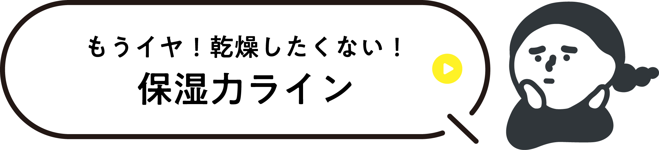 もうイヤ！乾燥したくない！保湿力ライン