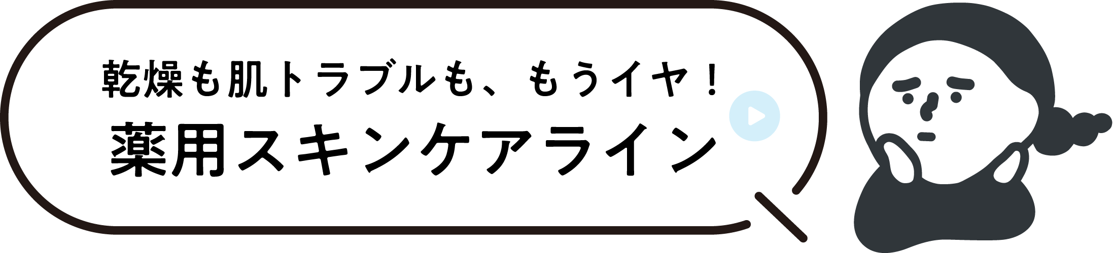 乾燥も肌トラブルも、もうイヤ！薬用スキンケアライン