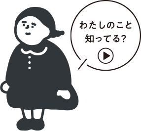 わたしのこと知ってる？