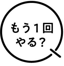 もう1回やる？