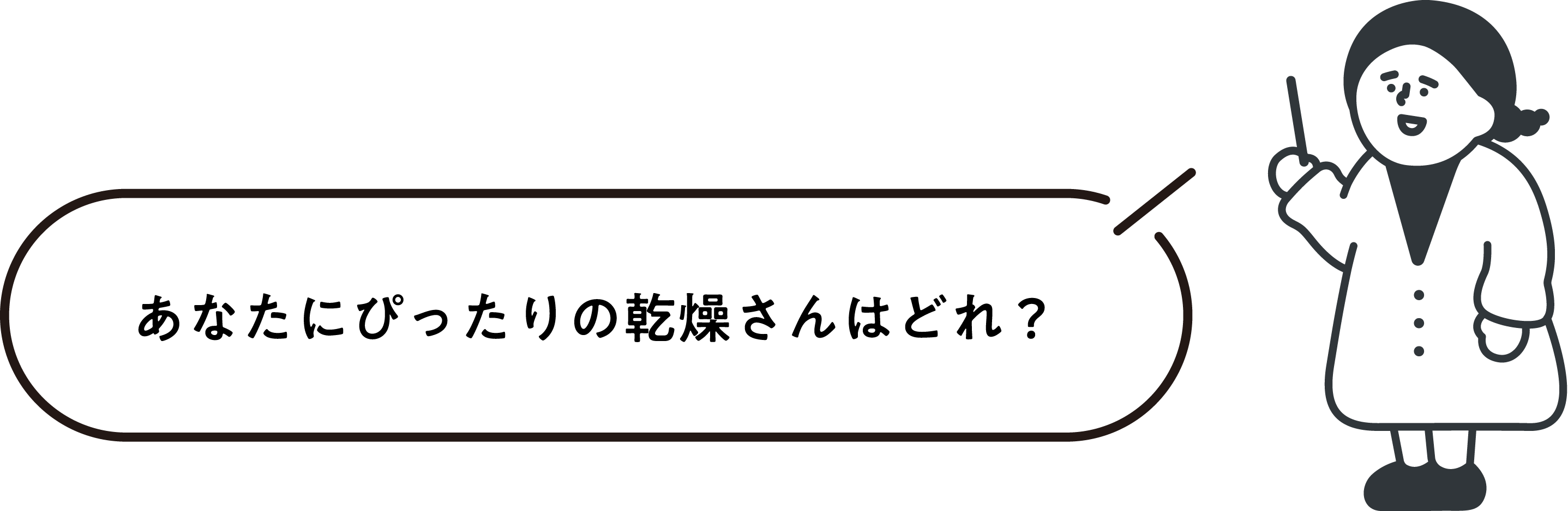 あなたにぴったりの乾燥さんはどれ？