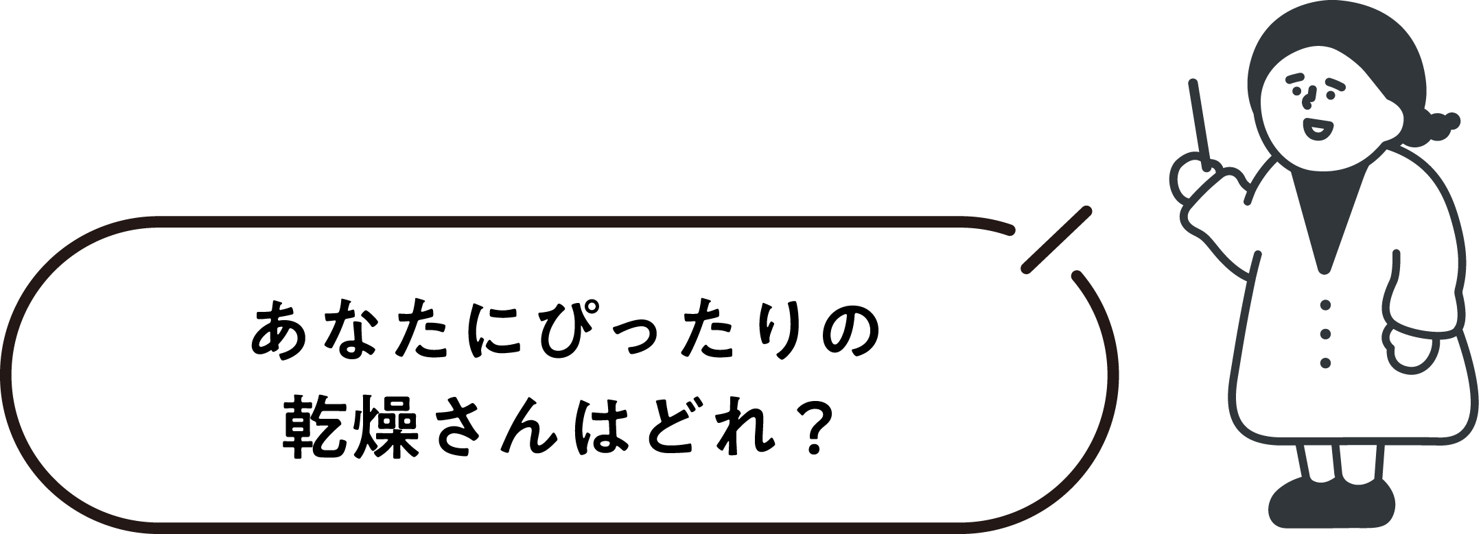 あなたにぴったりの乾燥さんはどれ？