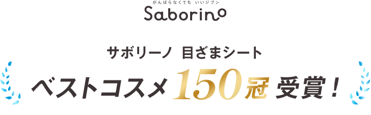 Saborino サボリーノ 目ざまシート ベストコスメ120冠受賞