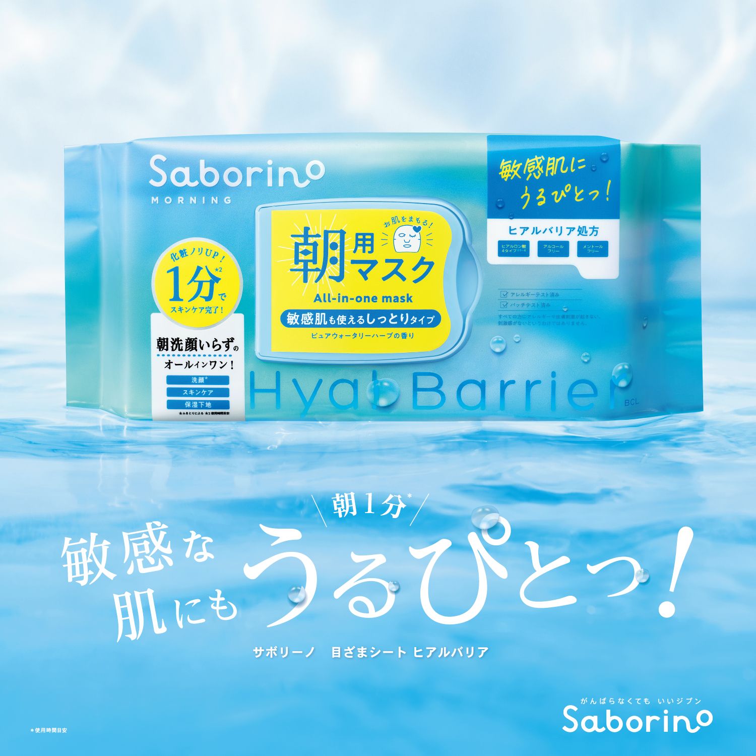 公式】サボリーノ｜BCL
