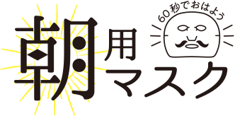 朝用マスク 60秒でおはよう