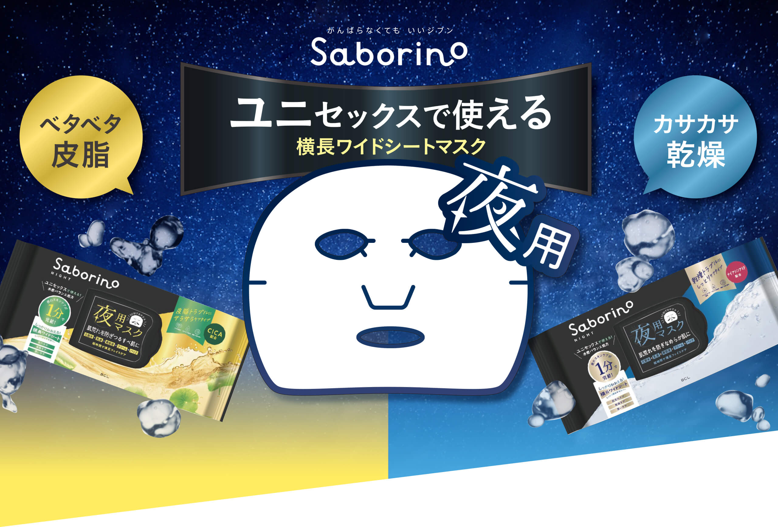 Saborino サボリーノ 朝夜1枚で完結！美肌