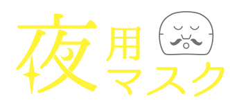 夜用マスク 60秒でおやすみ