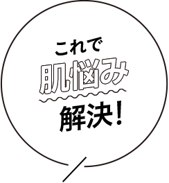 これで肌悩み解決！