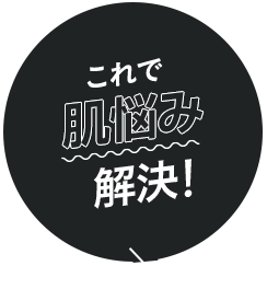 これで肌悩み解決！