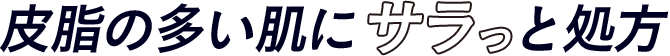 皮脂の多い肌にサラっと処方