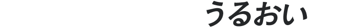 乾燥しやすい肌にうるおい処方