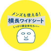 メンズも使える！横長ワイドシート しっかり顔全体をカバー