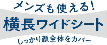 メンズも使える！横長ワイドシート しっかり顔全体をカバー