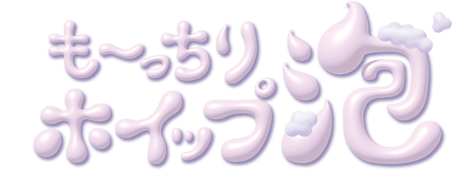 もっちりホイップ泡 カラーシャンプー