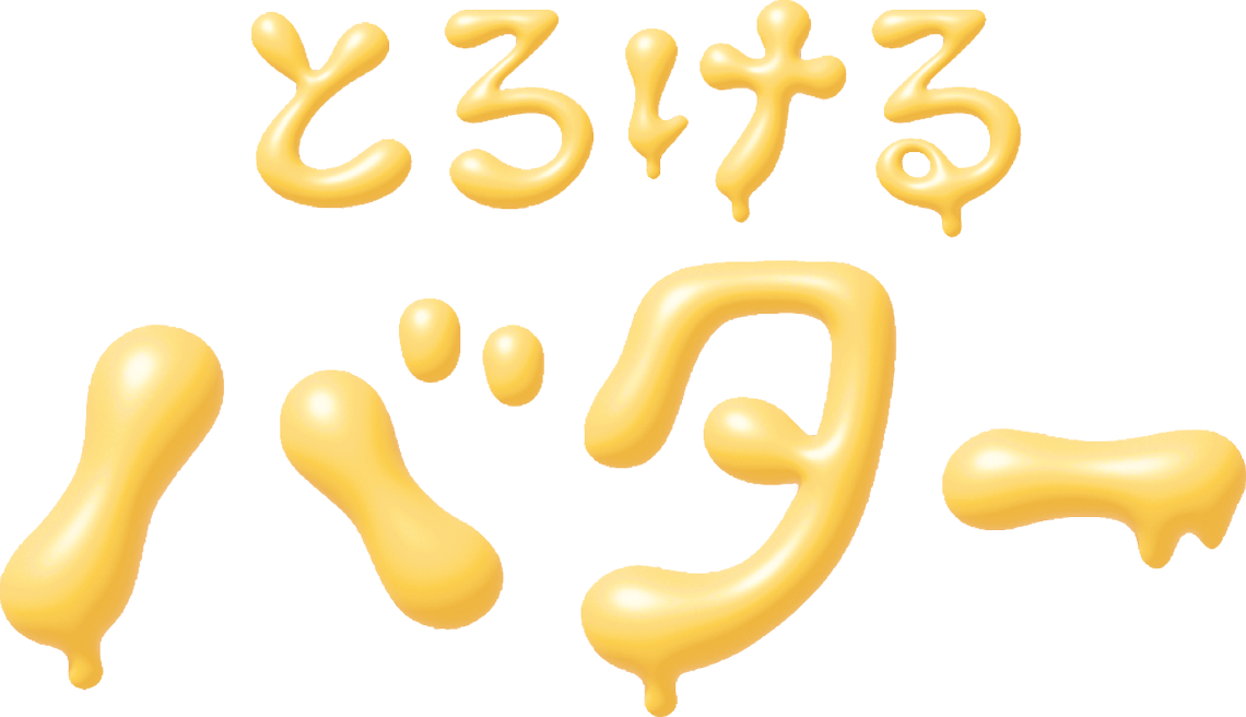 とろけるバター ヘアミルクオイル