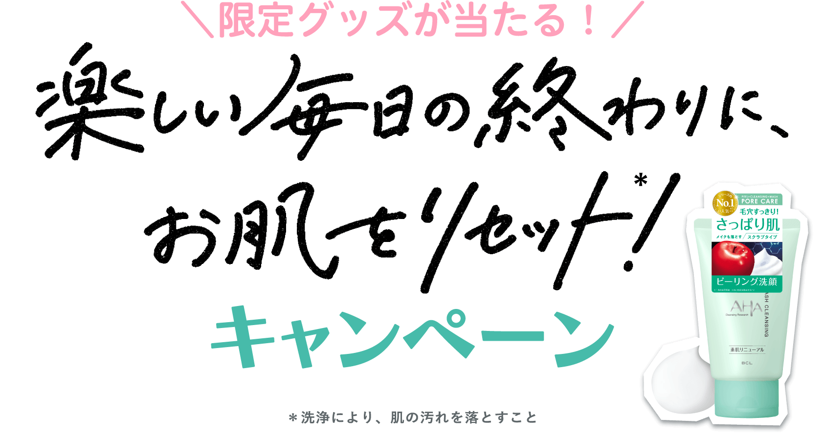 楽しい毎日の終わりに、お肌をリセット！キャンペーン ｜ AHA Cleansing Research × いぎなり東北産