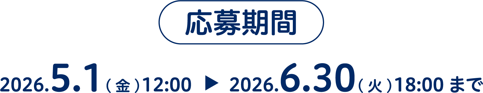応募期間2025.12.1(月)10:00 - 2026.1.30(金)18:00まで