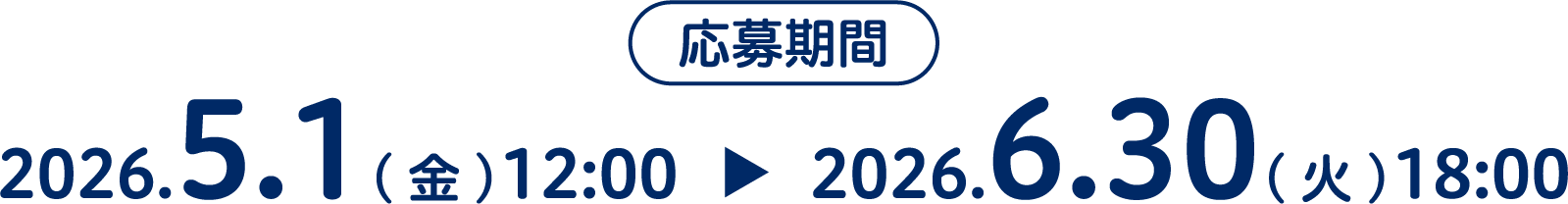 応募期間2025.12.1(月)10:00 - 2026.1.30(金)18:00まで