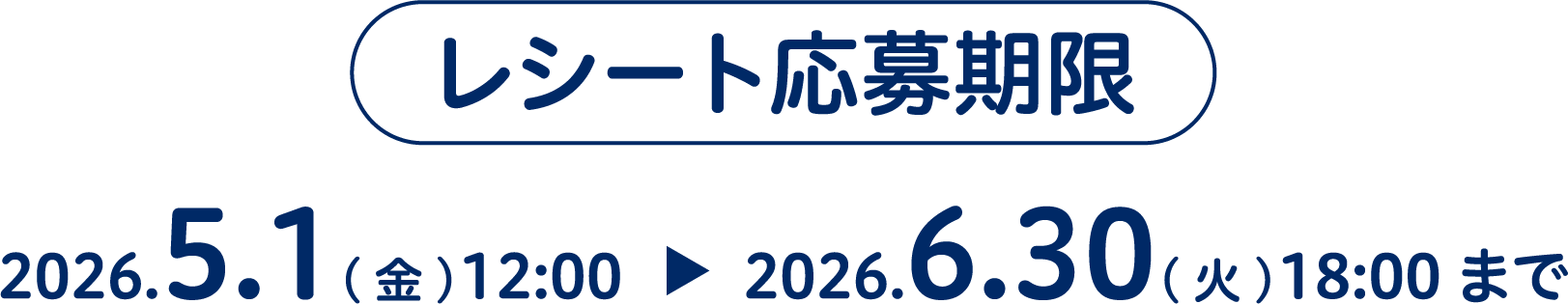 レシート有効期限2025.12.1(月)10:00 - 2026.1.30(金)18:00まで