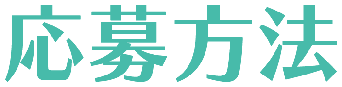 応募方法