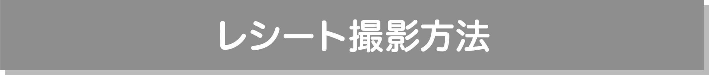レシート撮影方法