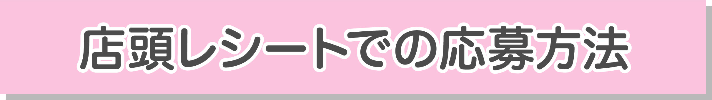 店頭レシートでの応募方法