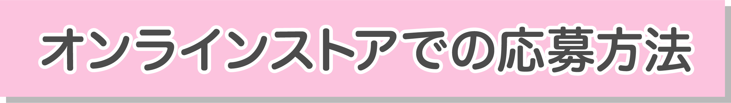 オンラインストアでの応募方法