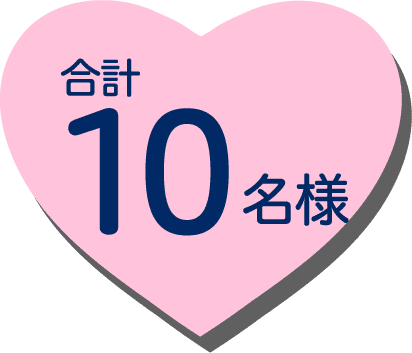 10名様