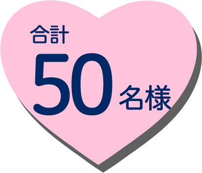 50名様
