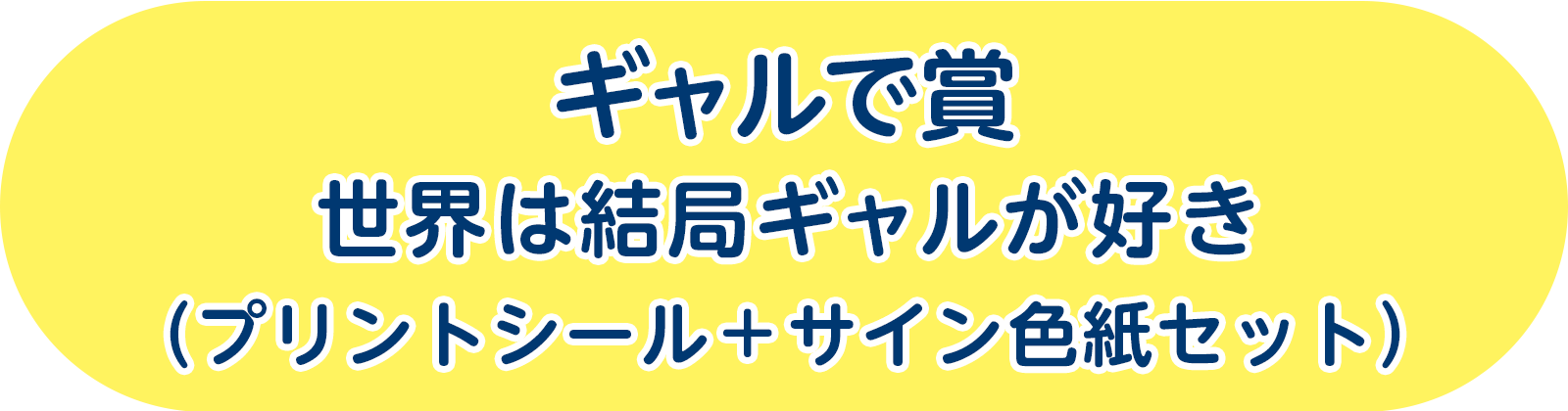 ギャルで賞：（ギャル写真プリクラ風シール＋サイン色紙セット）