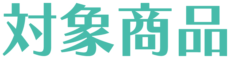 対象商品