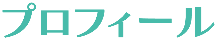 出演者プロフィール