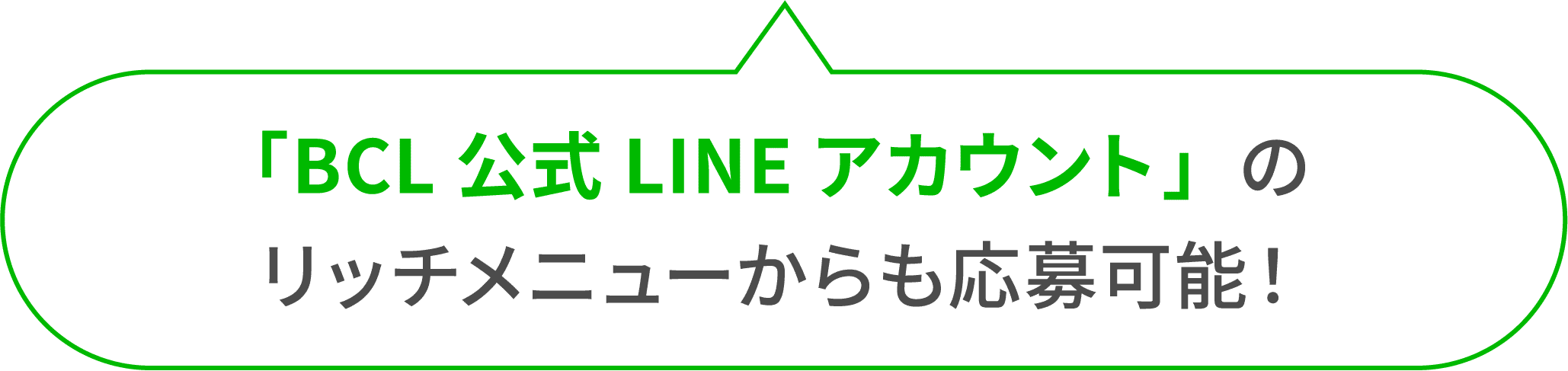BCL公式LINEアカウントのリッチメニューからも応募可能！ 