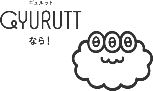 ギュルット GYURUTTなら！