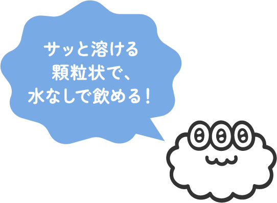サッと溶ける顆粒状で、水なしで飲める！