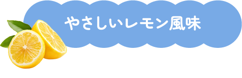 やさしいレモン風味
