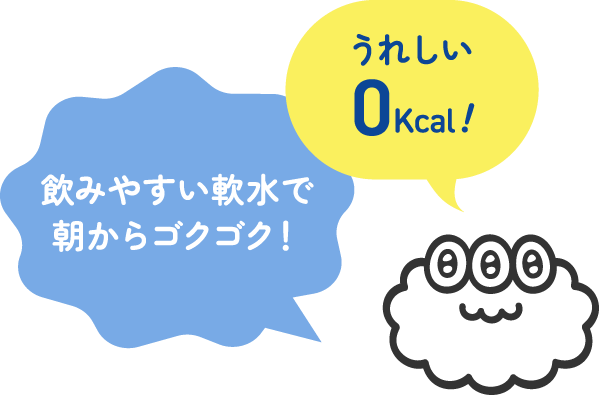 飲みやすい軟水で朝からゴクゴク！うれしい0kcal！