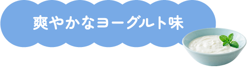 爽やかなヨーグルト味