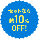 セットなら約10%OFF！