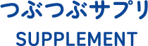 つぶつぶサプリ SUPPLEMENT