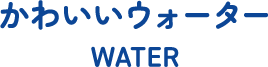 かわいいウォーター WATER