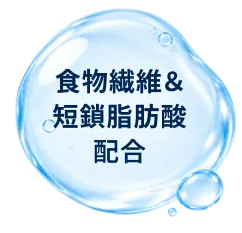 食物繊維＆短鎖脂肪酸配合