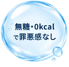 無糖・0kcalで罪悪感なし