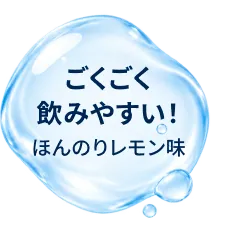 ごくごく飲みやすい！ほんのりレモン味