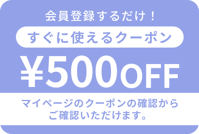 会員登録するだけ！ すぐに使えるクーポン500円OFF