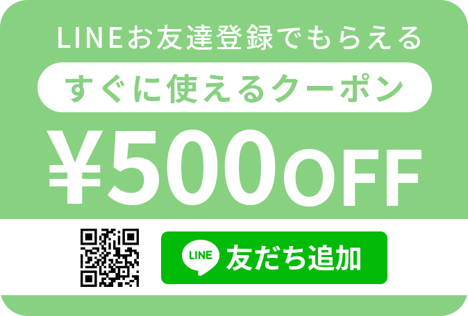 LINEお友達登録でもらえる すぐに使えるクーポン500円OFF