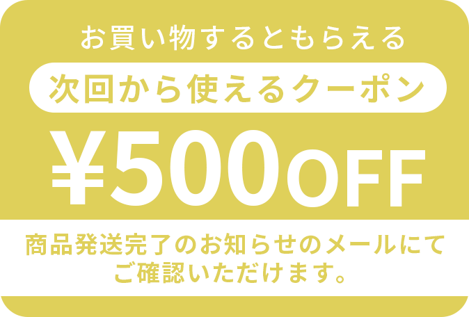 お買い物するともらえる すぐに使えるクーポン500円OFF