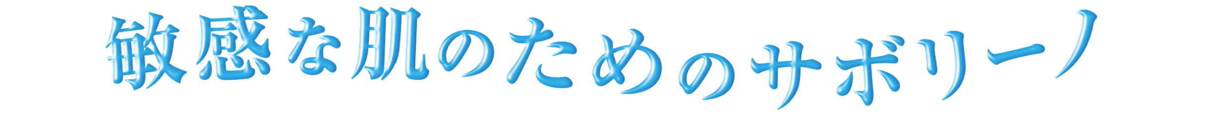 敏感な肌のためのサボリーノ